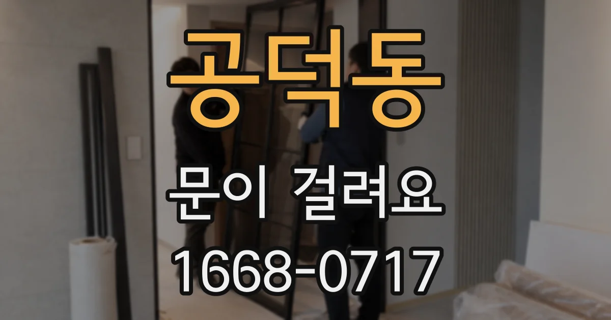 공덕동 문이 걸려요