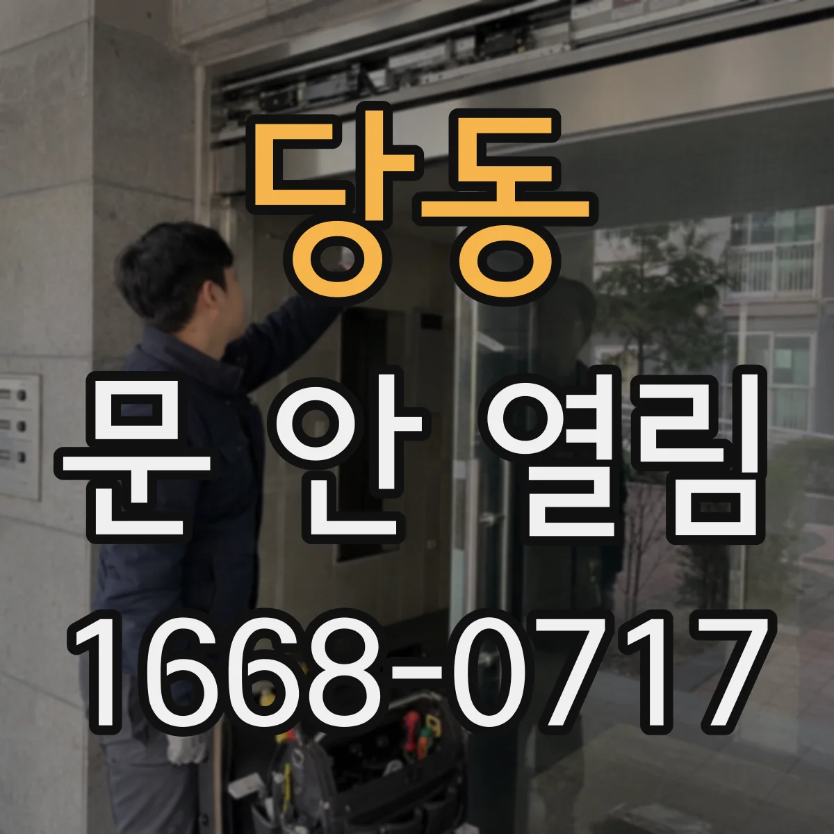 당동 문 안 열림