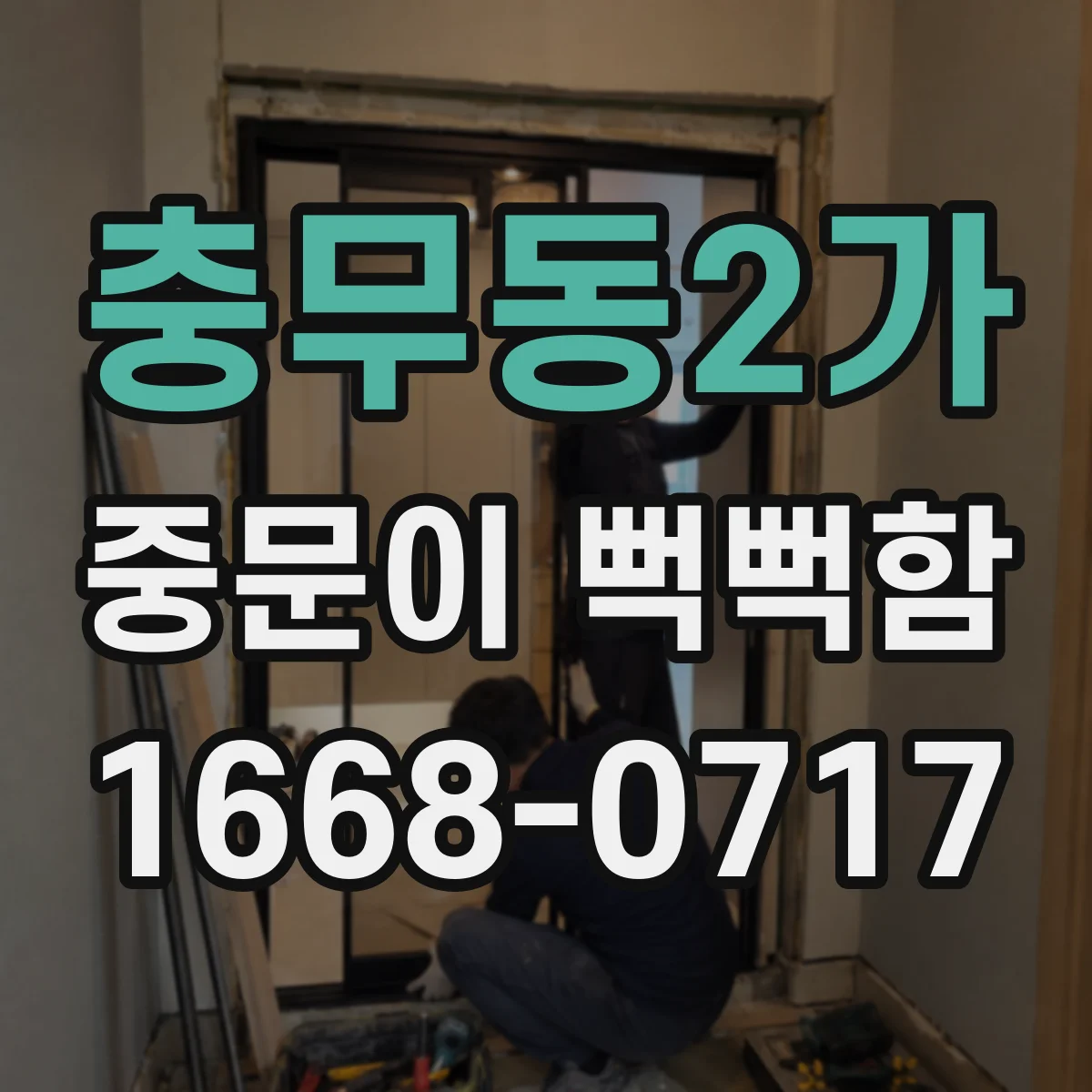 충무동2가 중문이 뻑뻑함