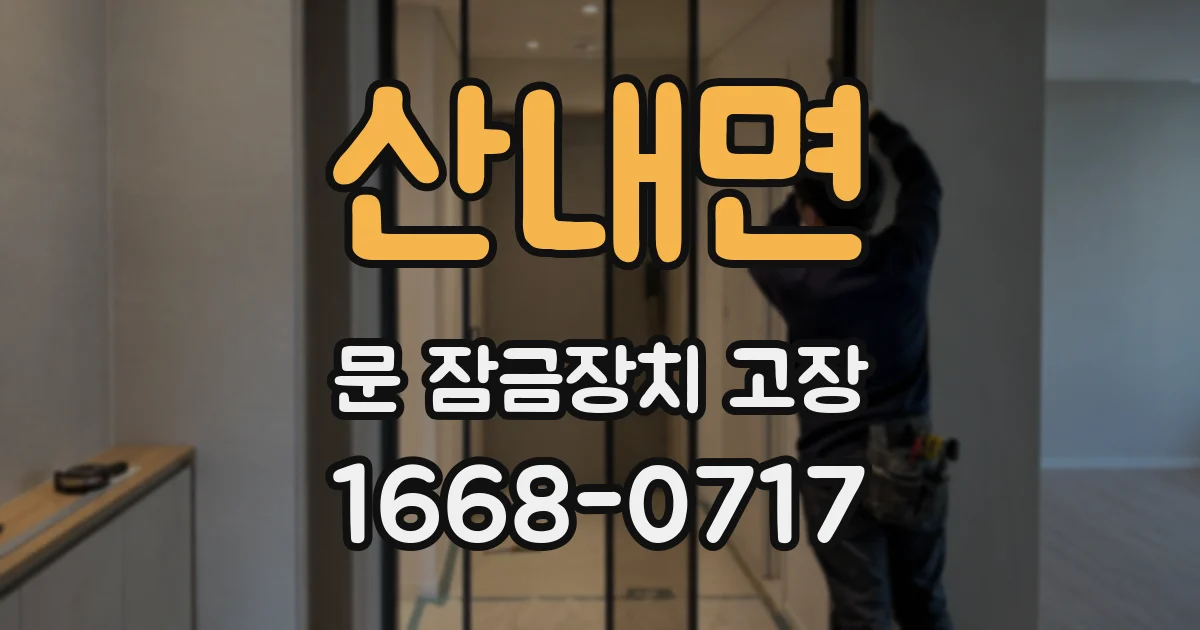 산내면 문 잠금장치 고장