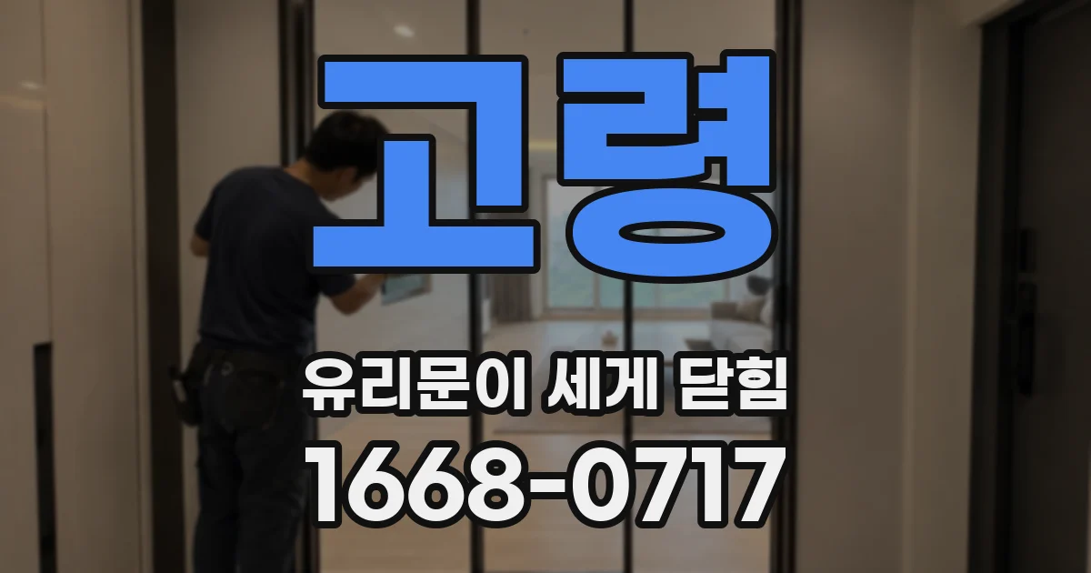 고령 유리문이 세게 닫힘