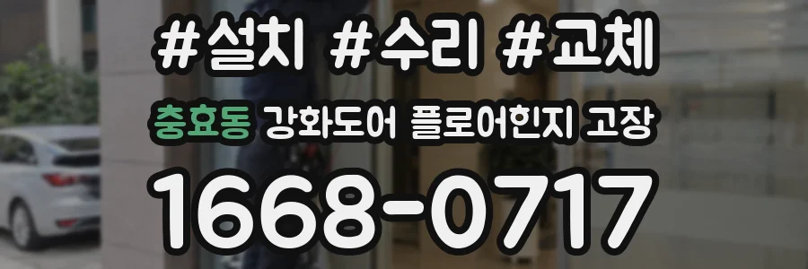 충효동 강화도어 플로어힌지 고장