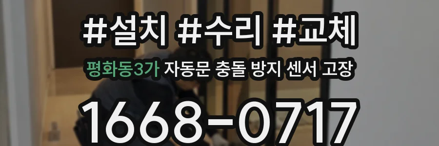 평화동3가 자동문 충돌 방지 센서 고장