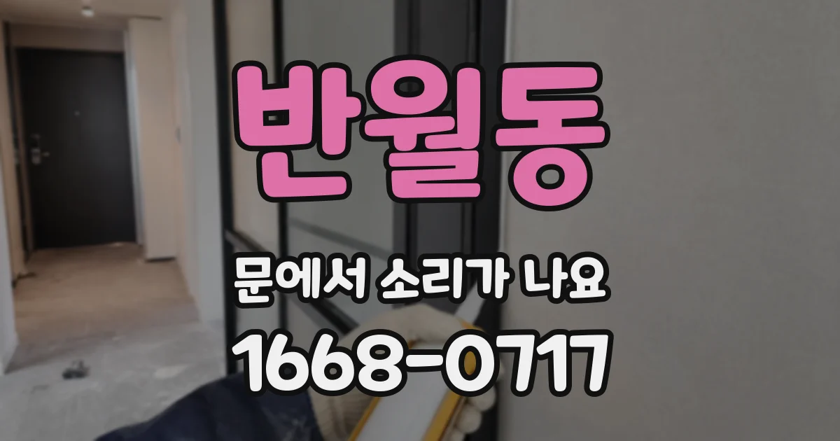 반월동 문에서 소리가 나요