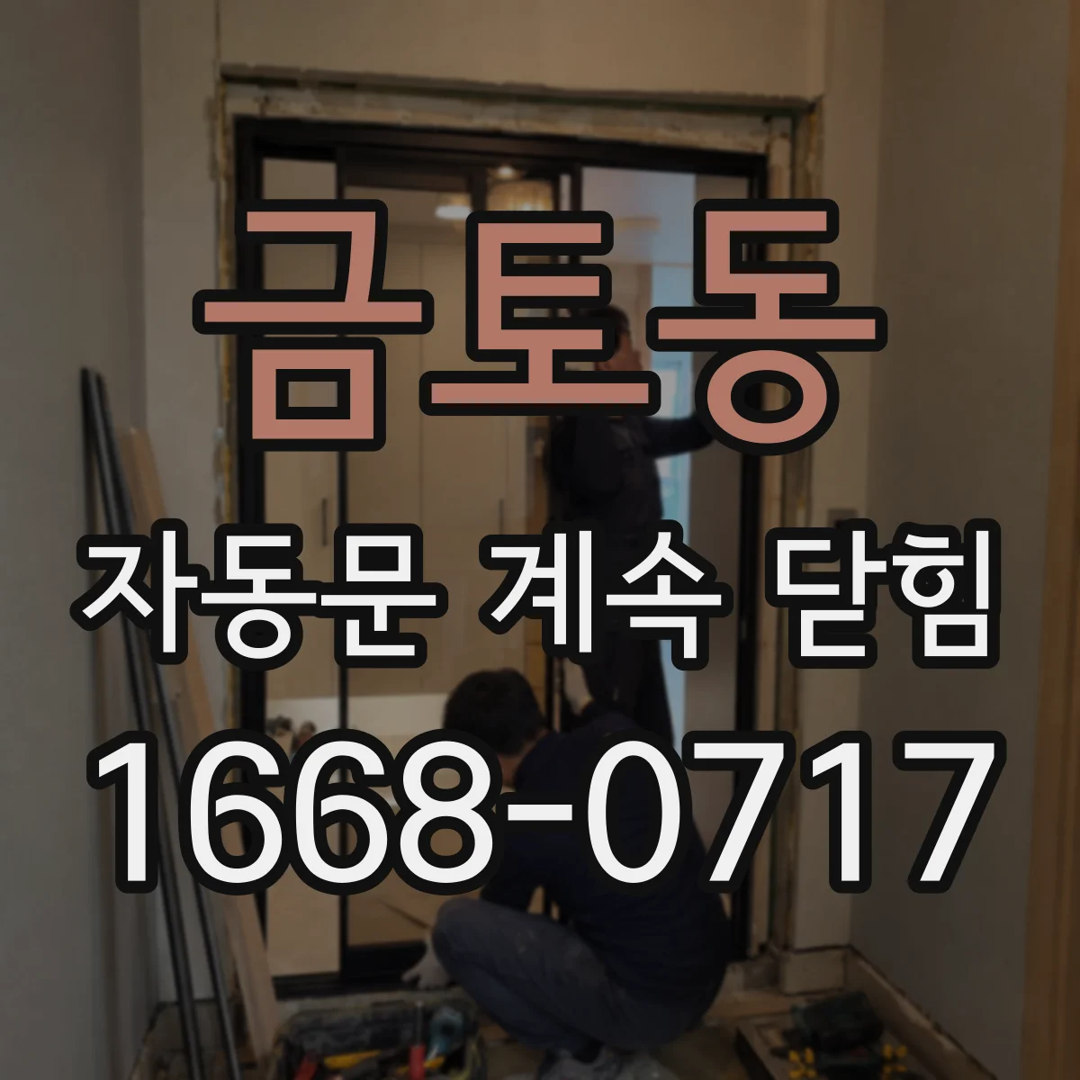 금토동 자동문 계속 닫힘