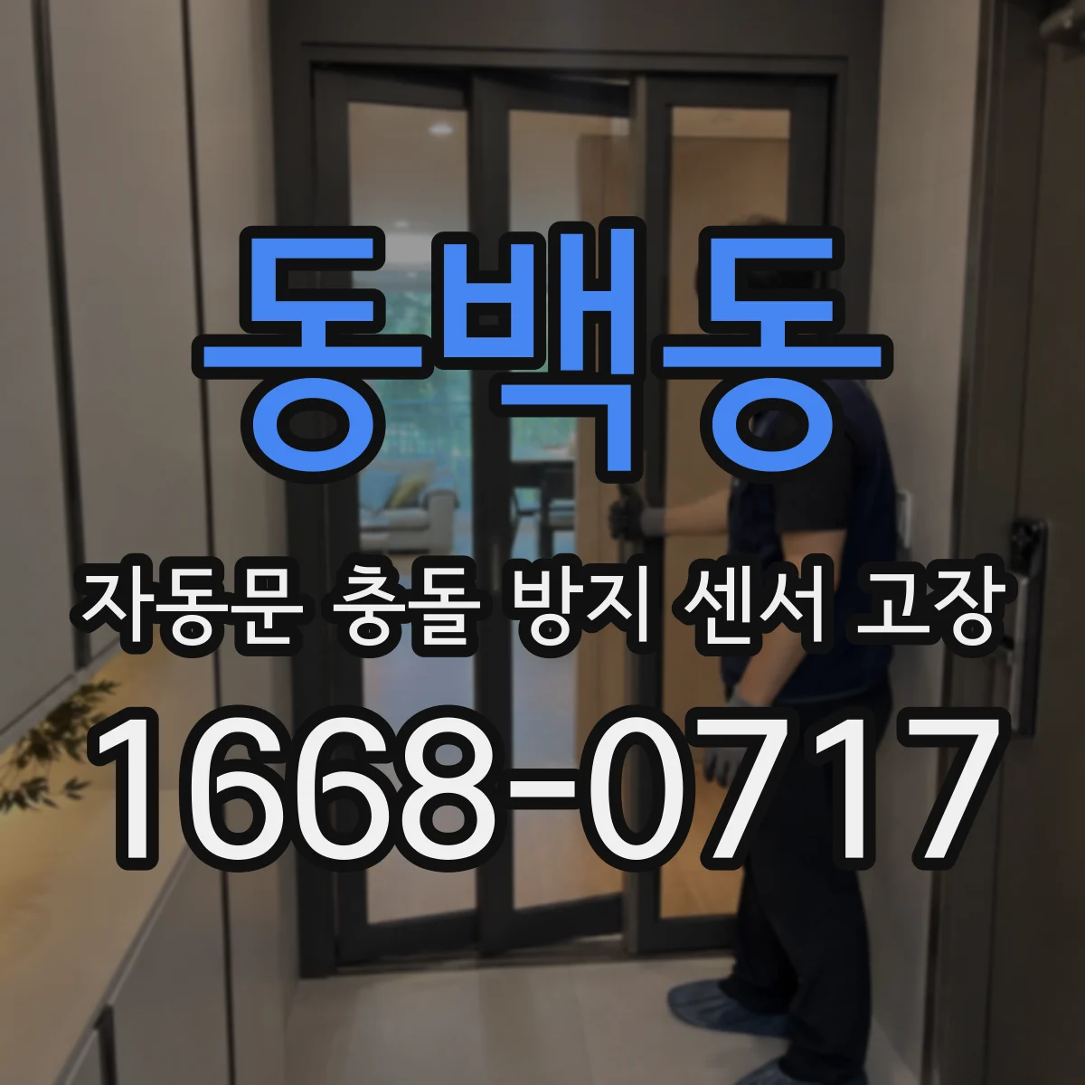 동백동 자동문 충돌 방지 센서 고장