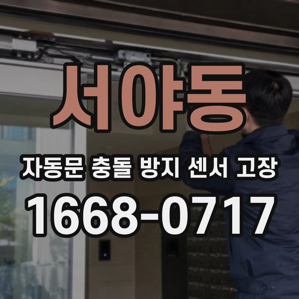 서야동 자동문 충돌 방지 센서 고장