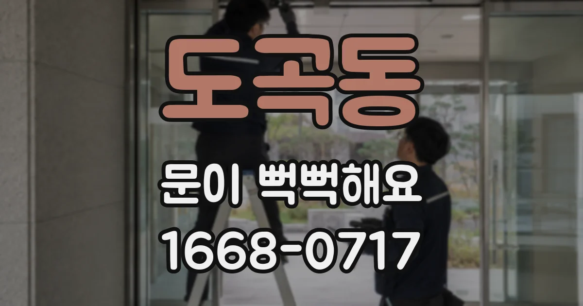 도곡동 문이 뻑뻑해요