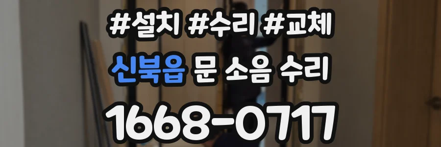 신북읍 문 소음 수리