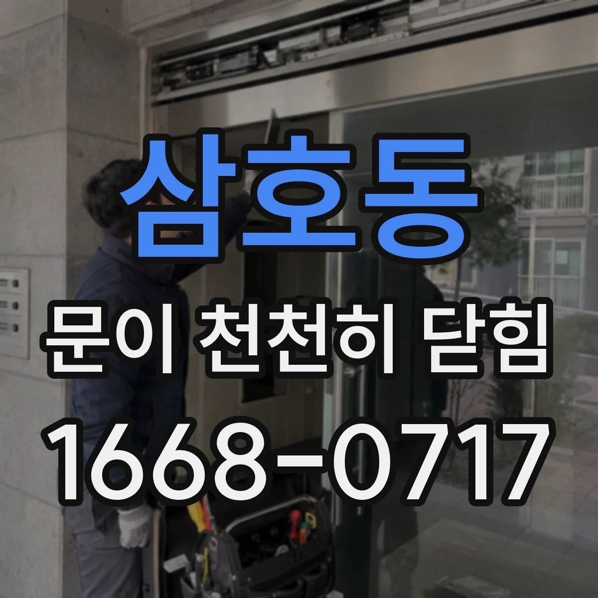 삼호동 문이 천천히 닫힘