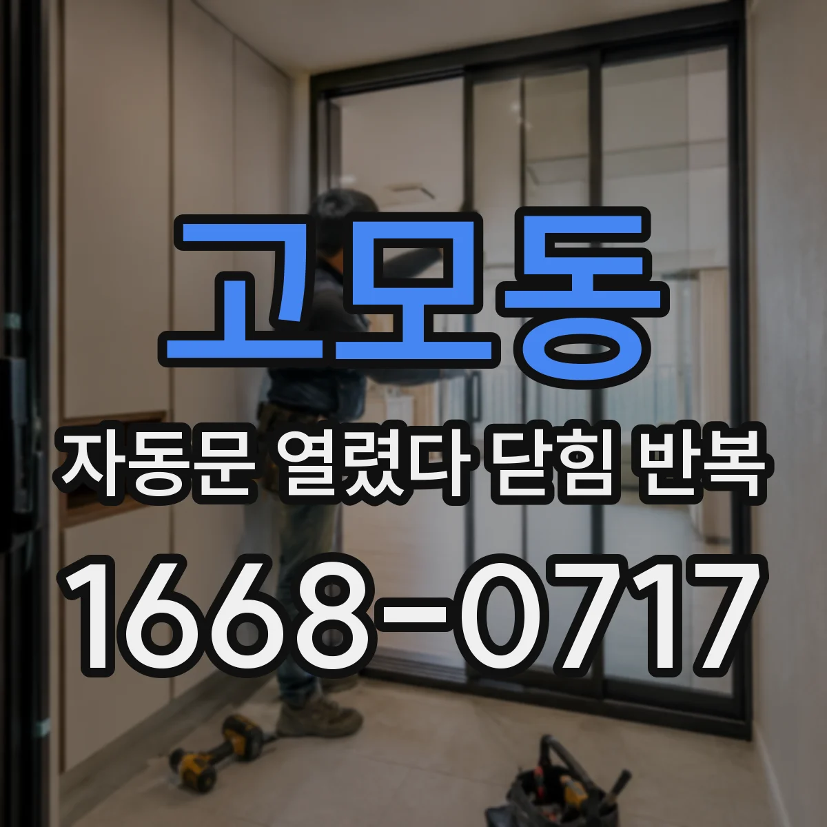 고모동 자동문 열렸다 닫힘 반복 증상은 문이 열렸다가 바로 다시 닫히거나, 멈춘 뒤 다시 작동하는 식으로 나타납니다.