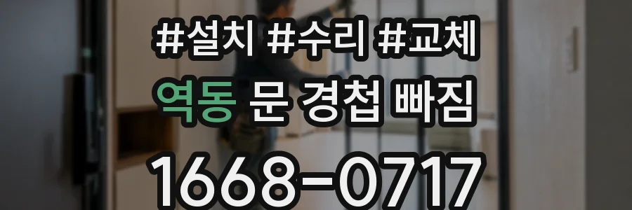 역동 문 경첩 빠짐