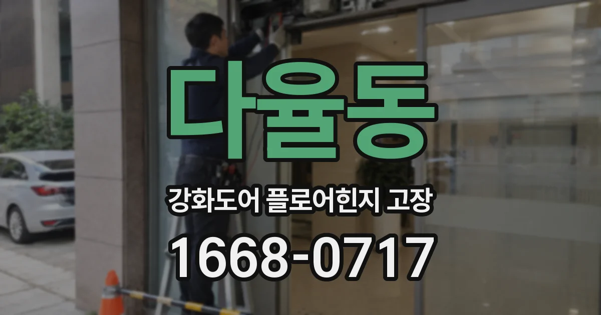 다율동 강화도어 플로어힌지 고장