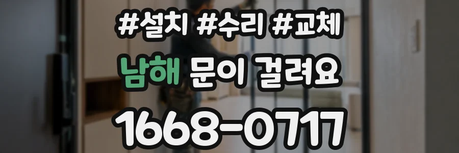남해 문이 걸려요