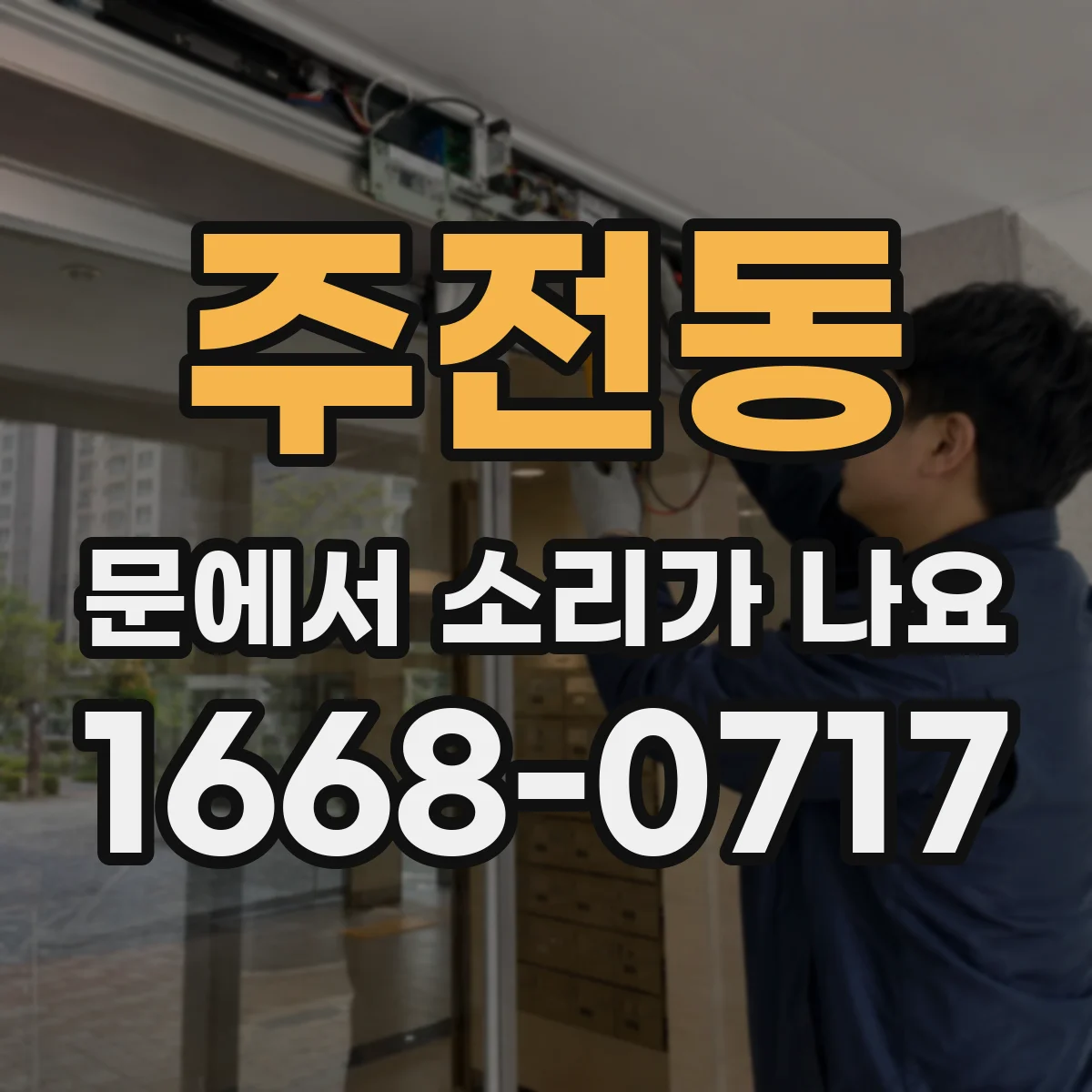 주전동 문에서 소리가 나요