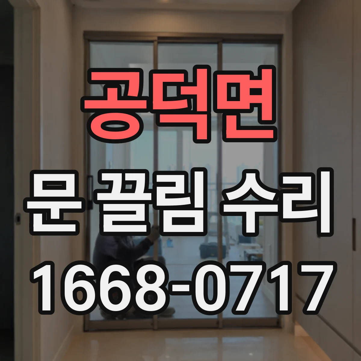 공덕면 문 끌림 수리 브러시 재질 마모로 부드럽지 않을 때