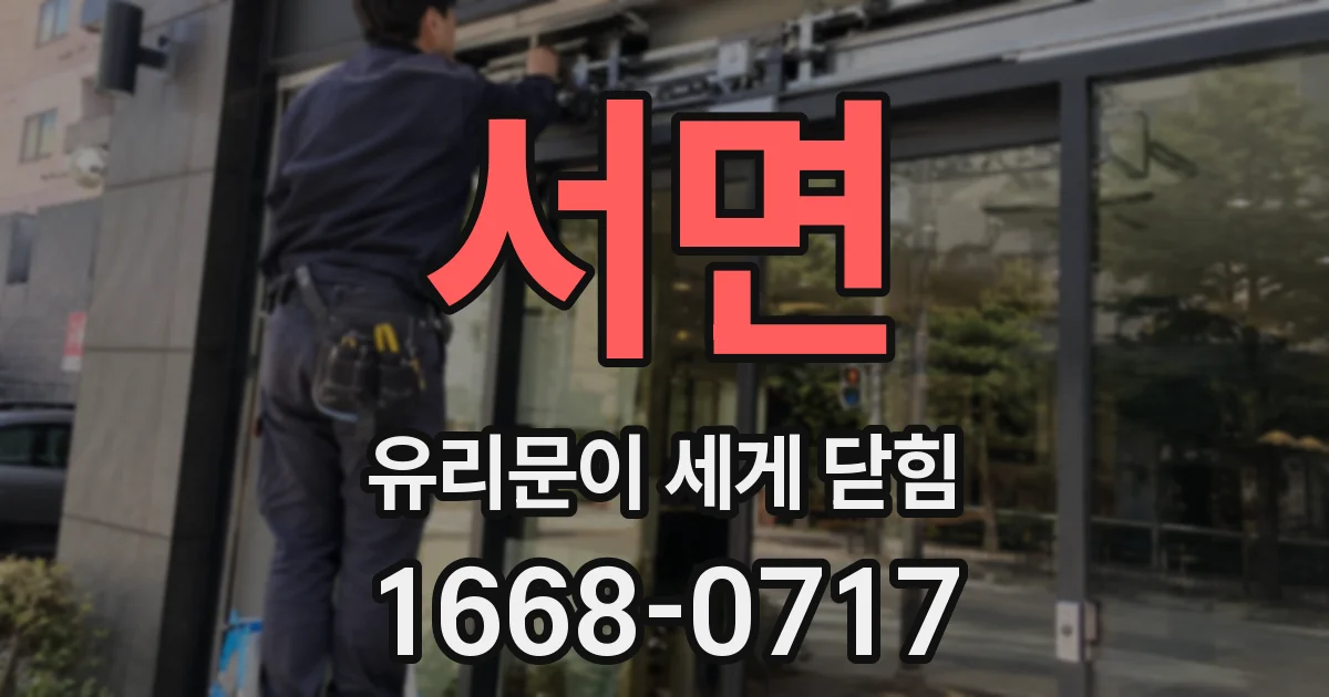 서면 유리문이 세게 닫힘