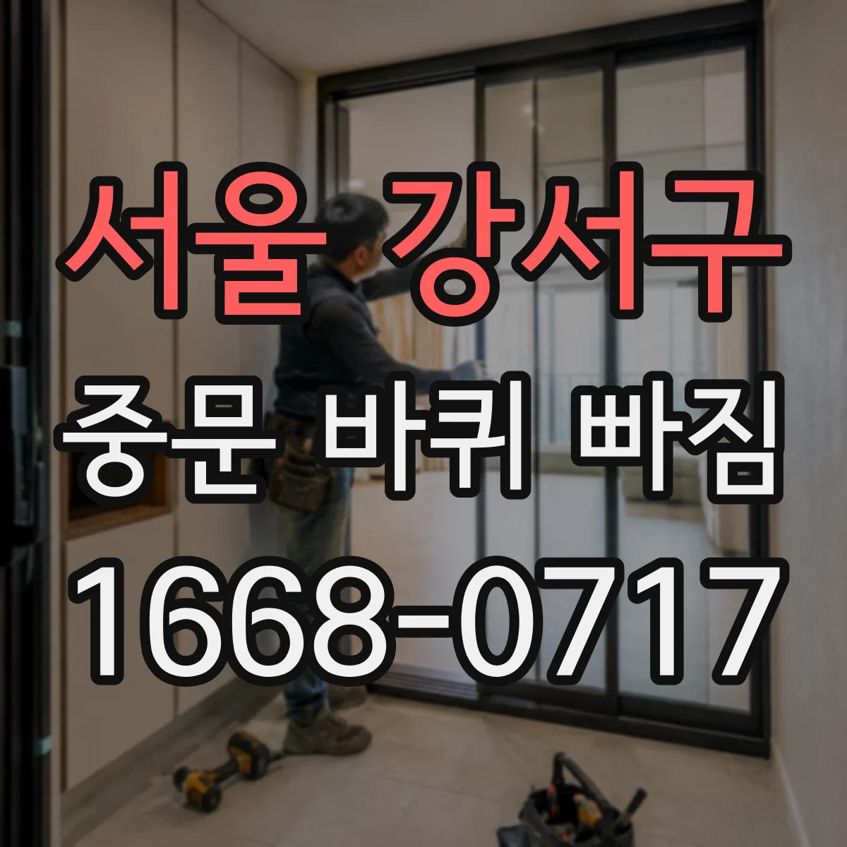 서울 강서구 중문 바퀴 빠짐