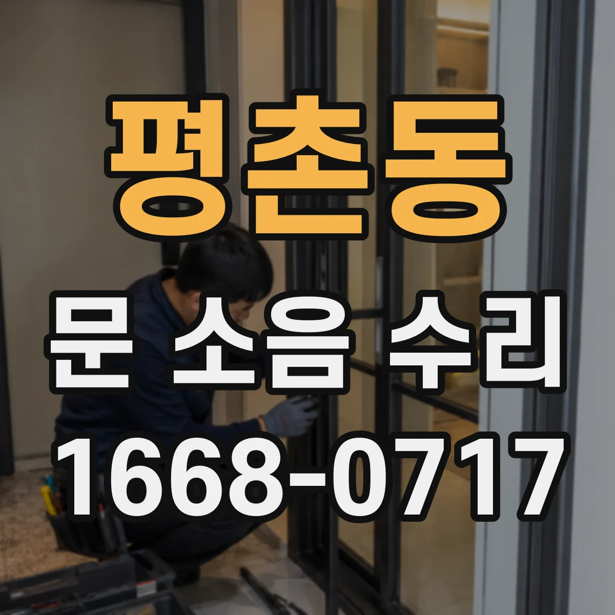 평촌동 문 소음 수리