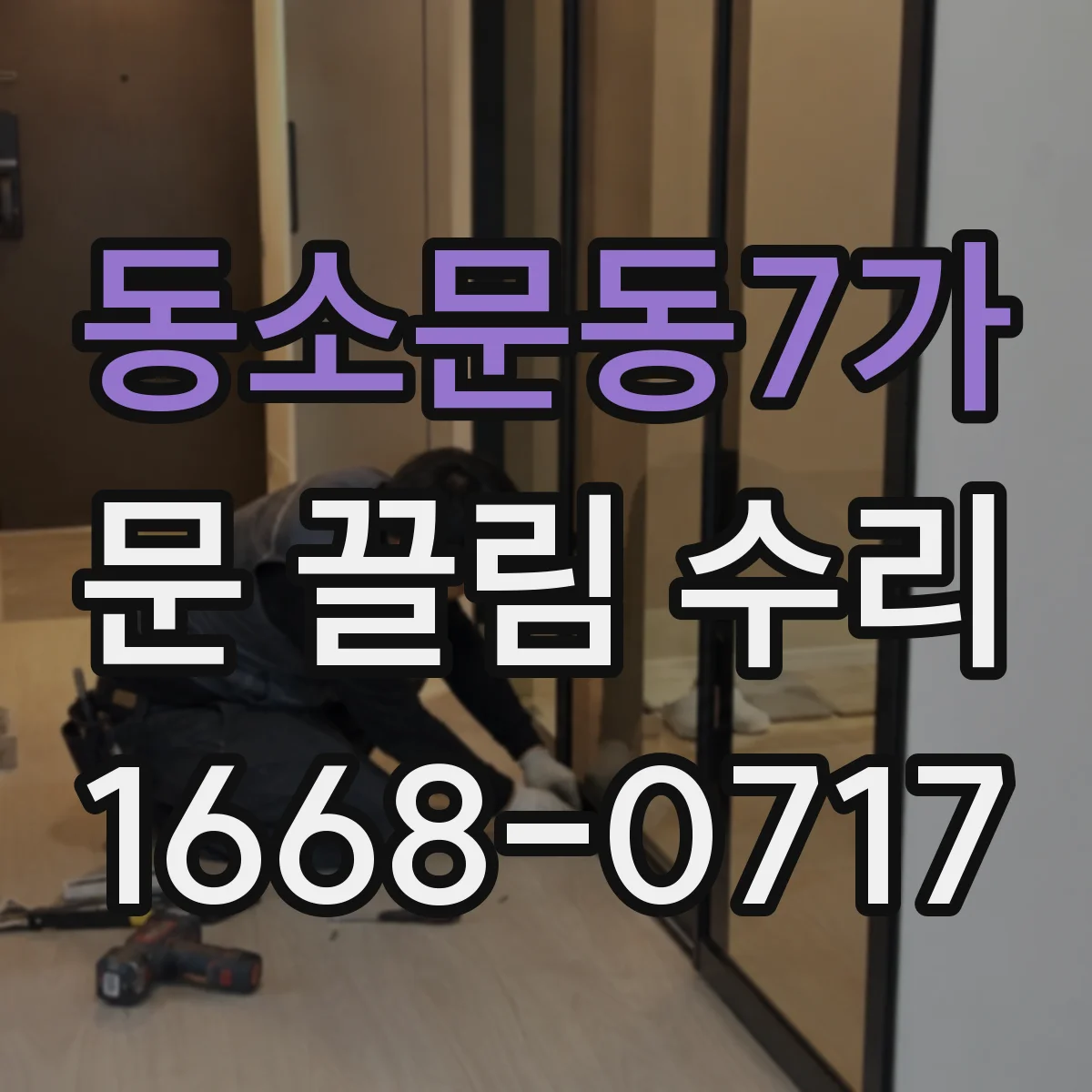 동소문동7가 문 끌림 수리