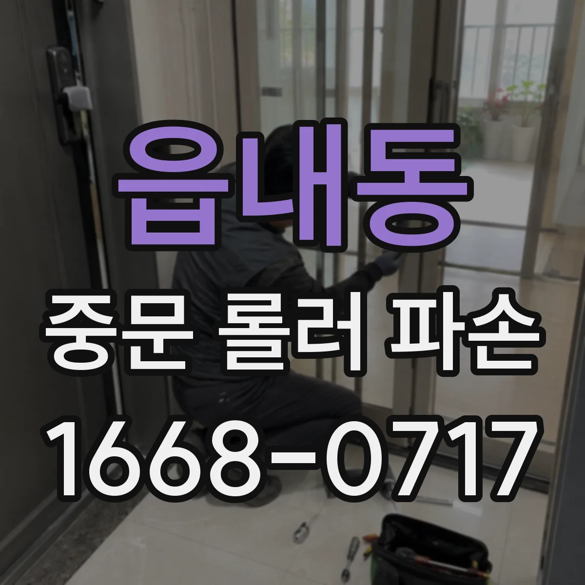 읍내동 중문 롤러 파손
