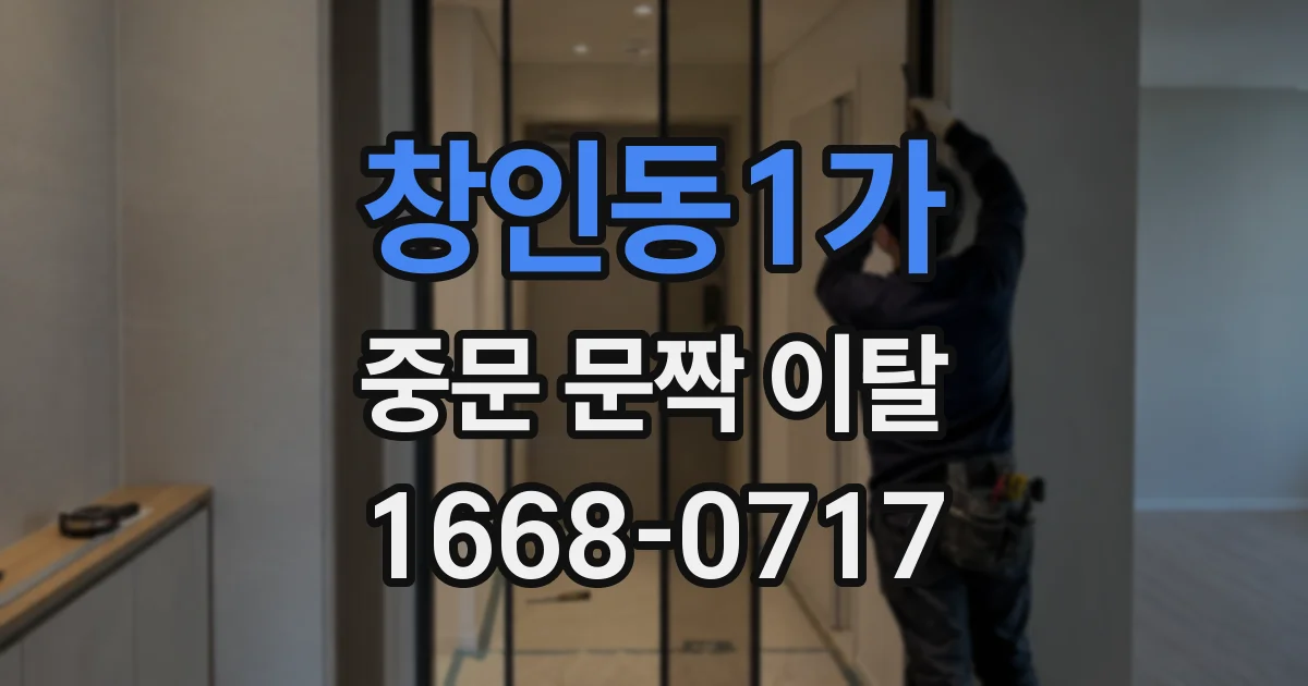 창인동1가 중문 문짝 이탈