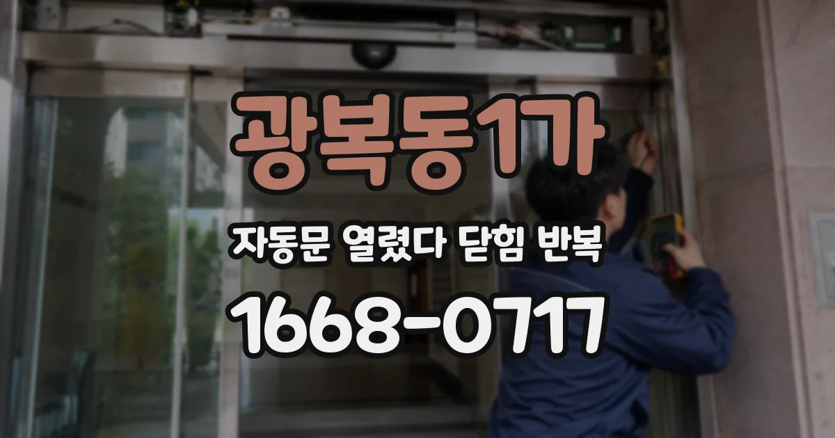 광복동1가 자동문 열렸다 닫힘 반복 증상은 문이 열렸다가 즉시 닫혀 버리거나, 잠시 멈춘 뒤 다시 움직일 때 확인됩니다.
