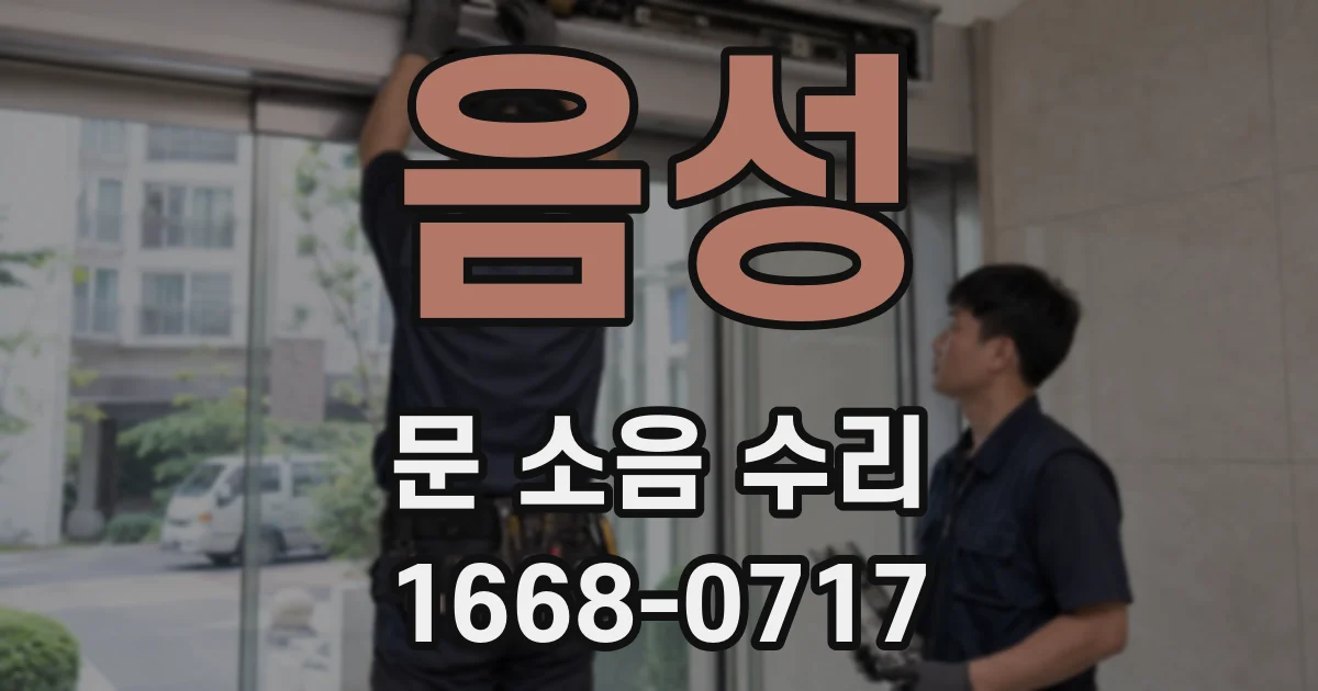 음성 문 소음 수리