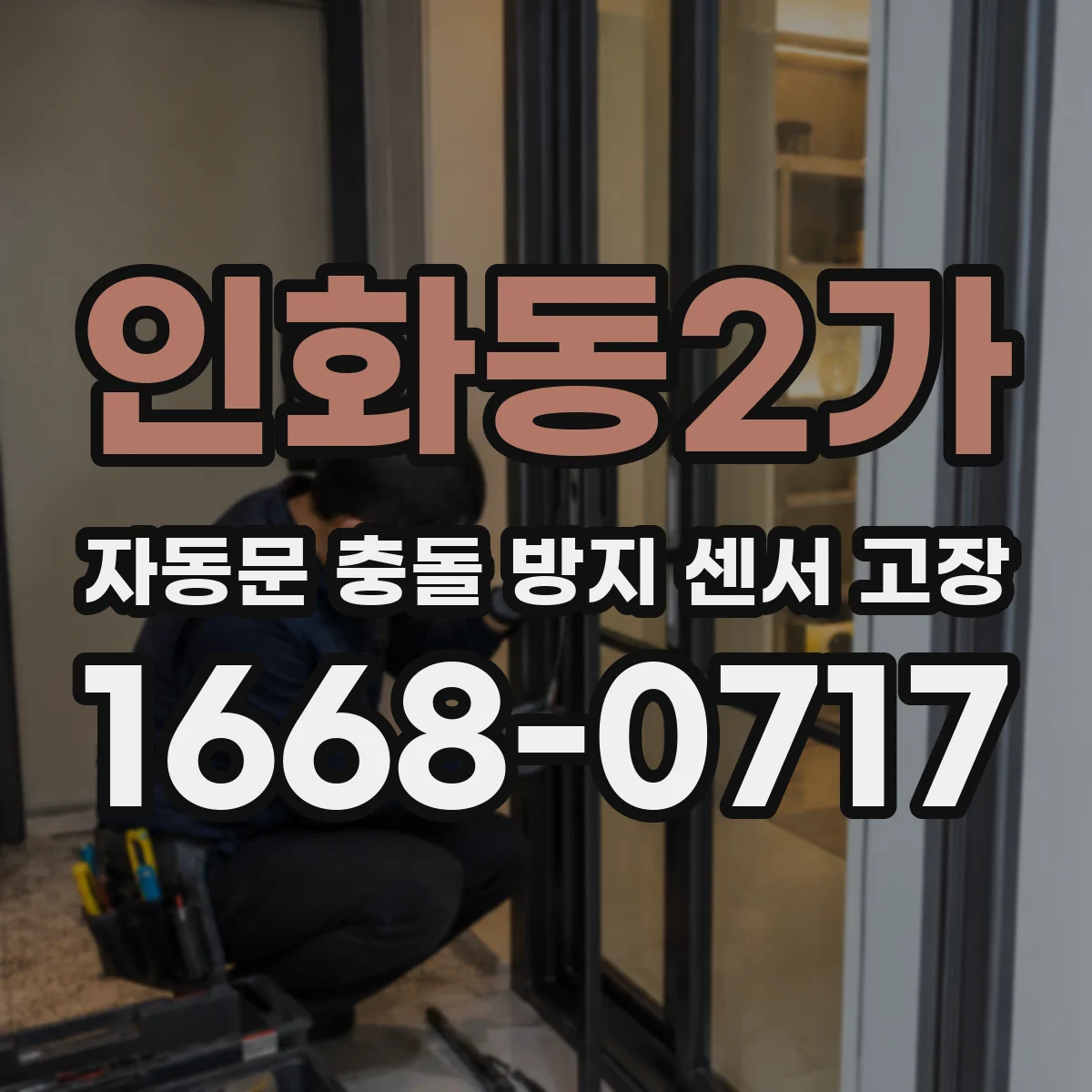 인화동2가 자동문 충돌 방지 센서 고장