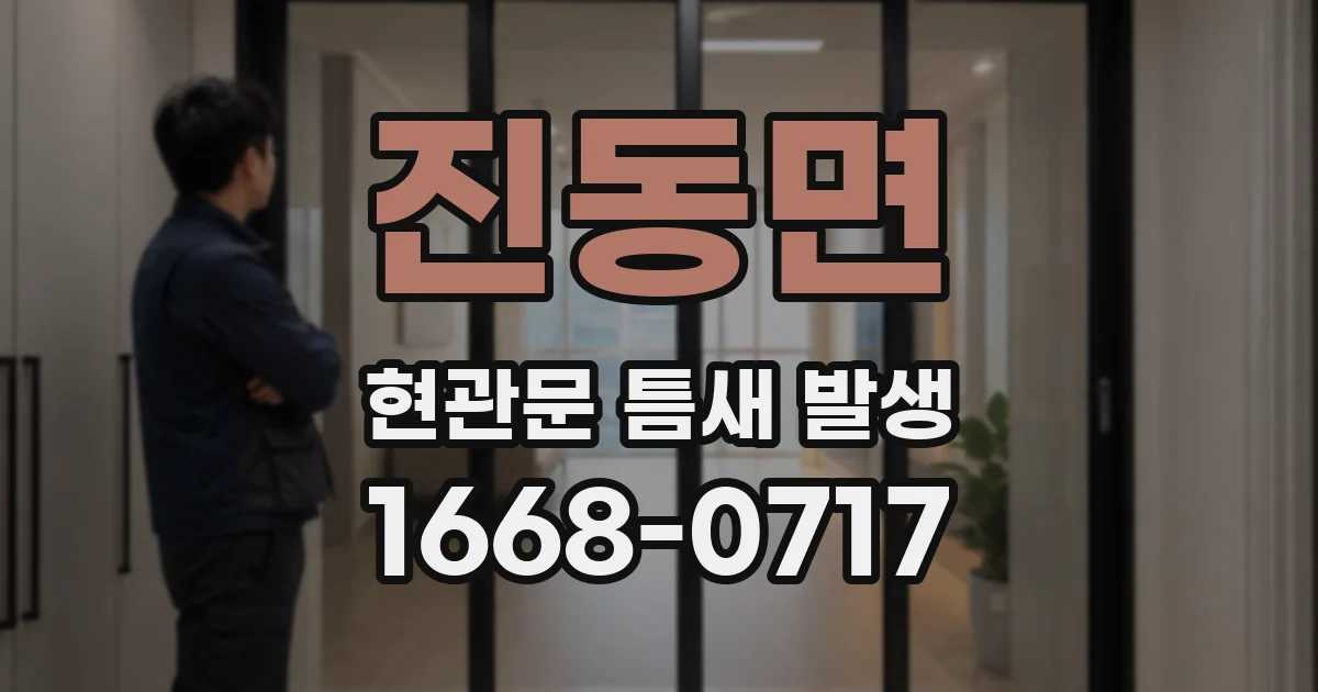 진동면 현관문 틈새 발생