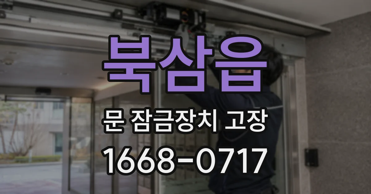 북삼읍 문 잠금장치 고장