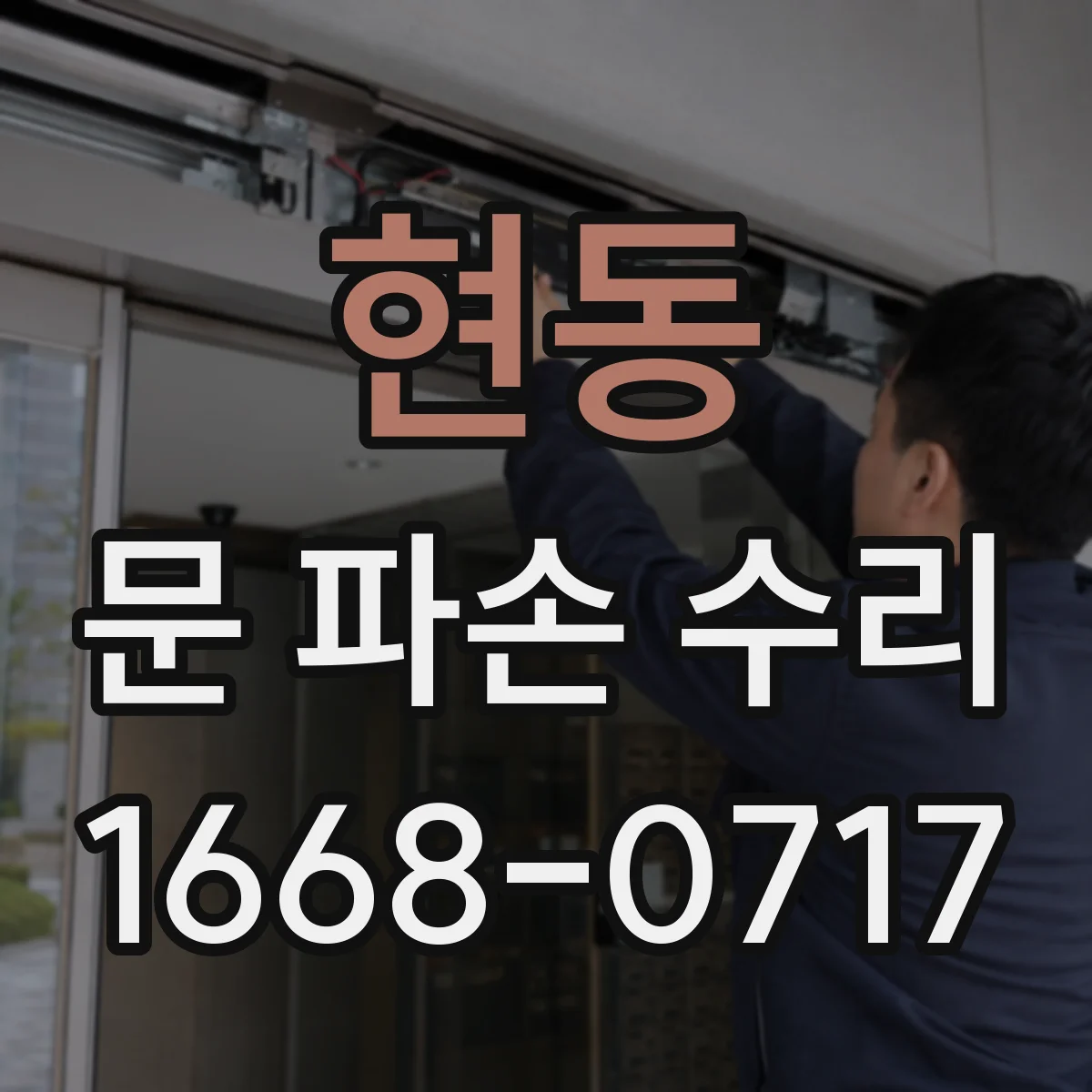 현동 문 파손 수리