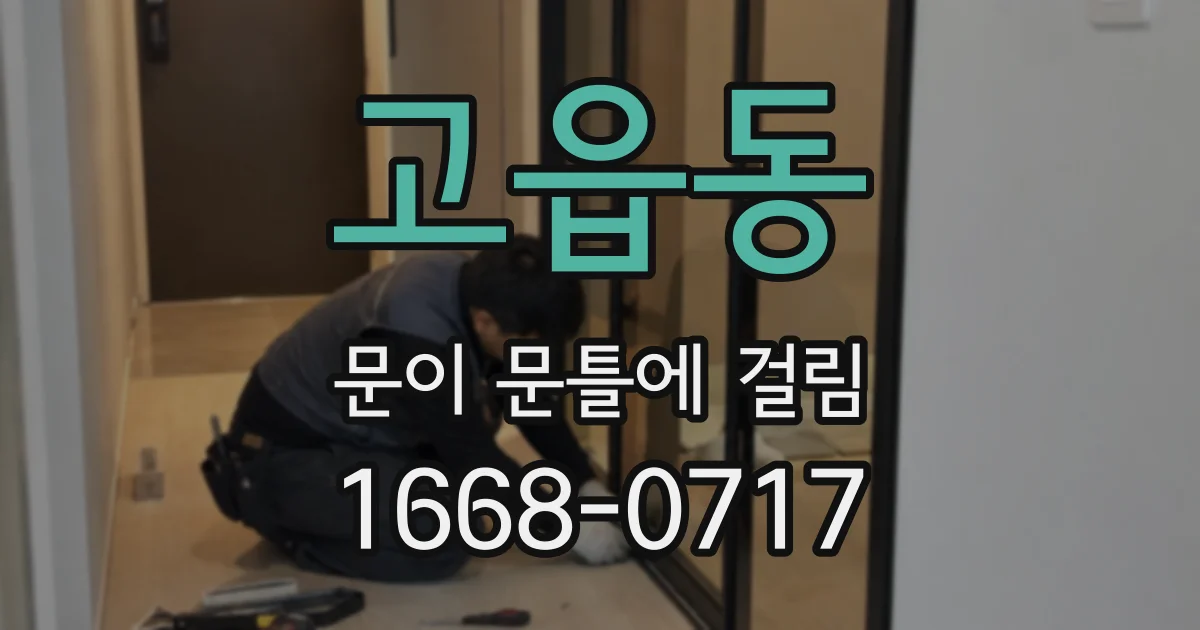 고읍동 문이 문틀에 걸림