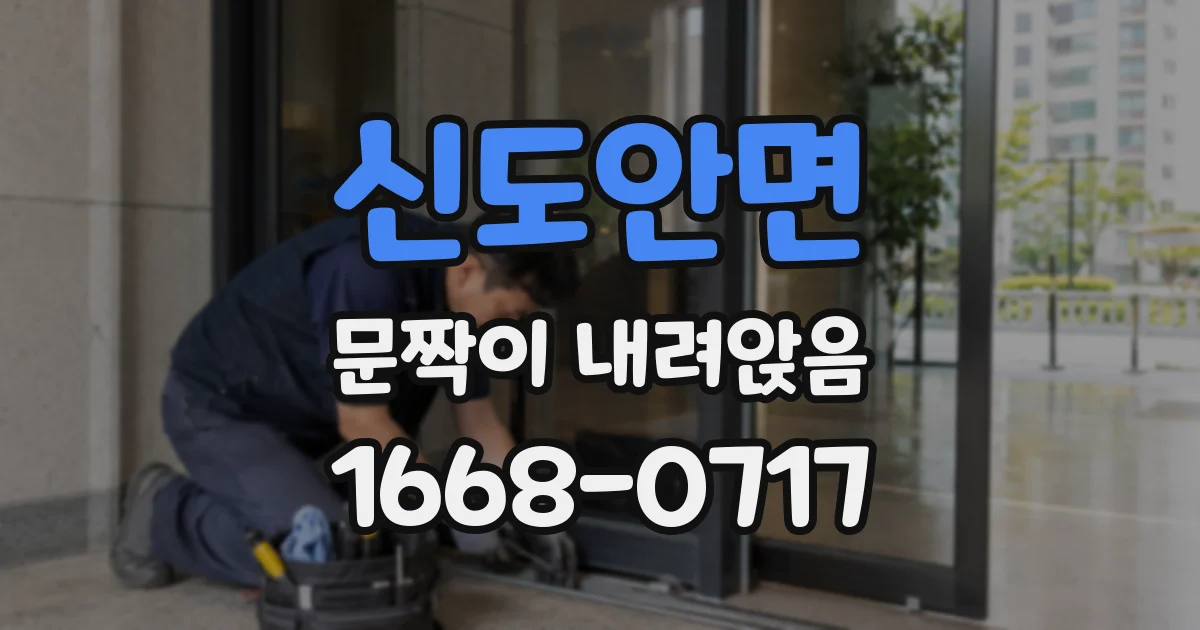 신도안면 문짝이 내려앉음