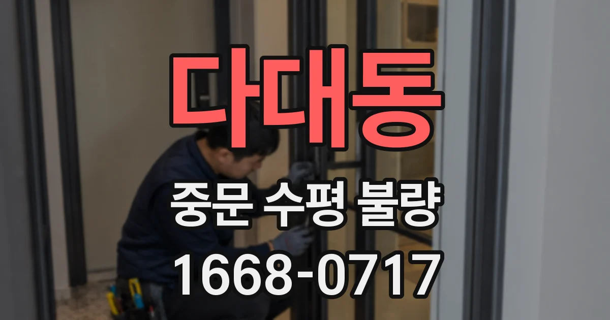 다대동 중문 수평 불량