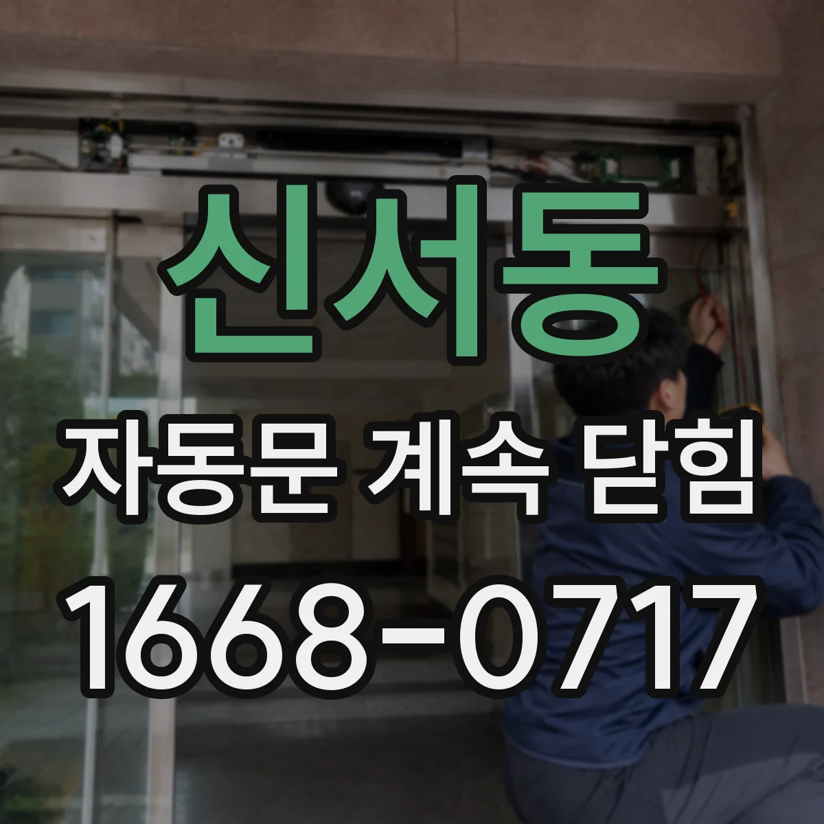 신서동 자동문 계속 닫힘