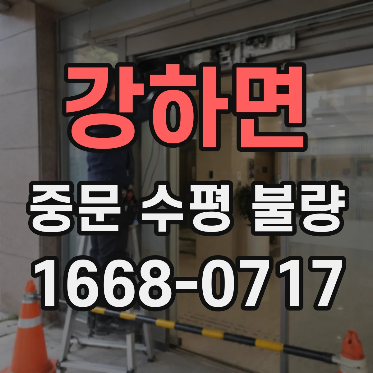 강하면 중문 수평 불량