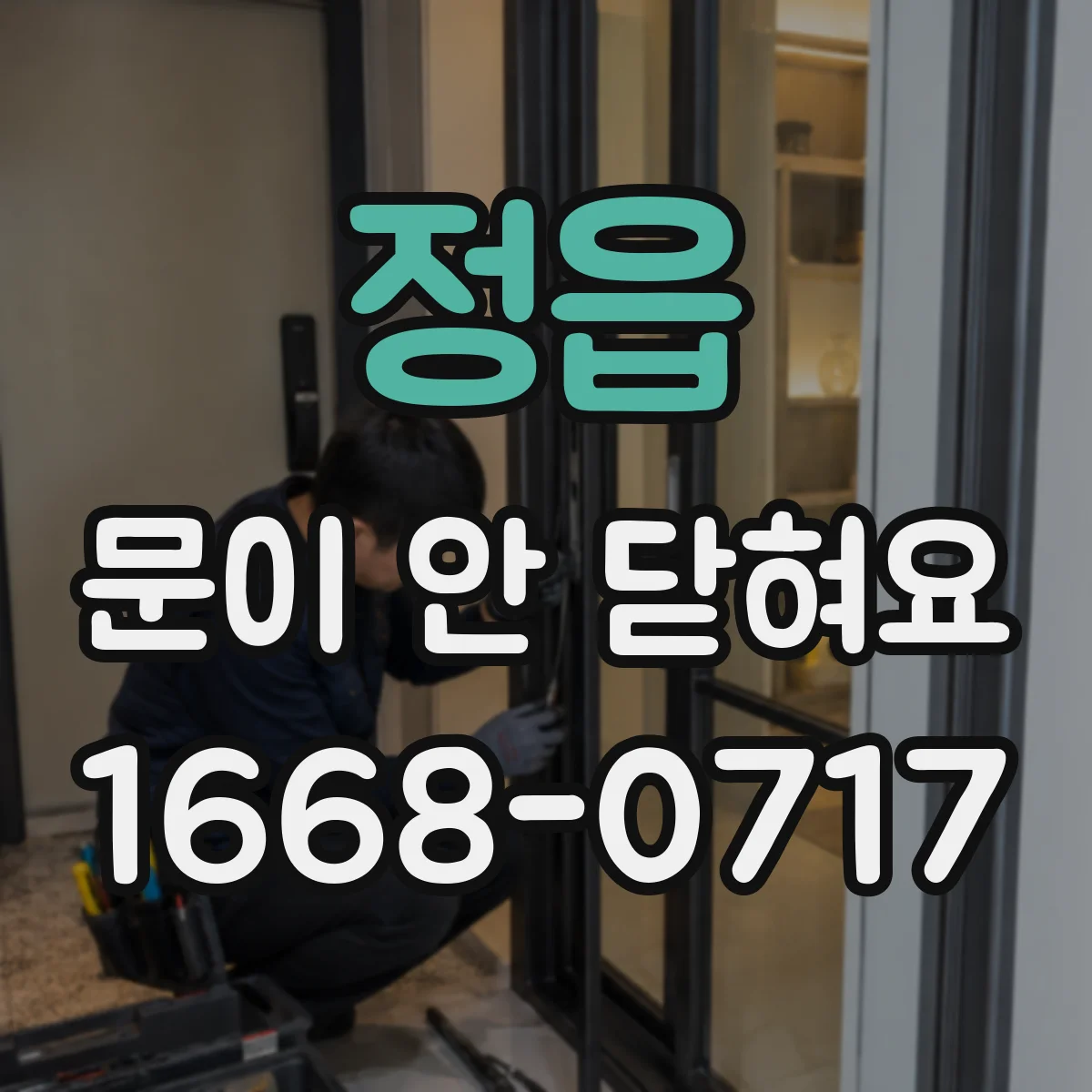 정읍 문이 안 닫혀요 처짐으로 문이 문틀에 닿을 때 수평 잡는 방법