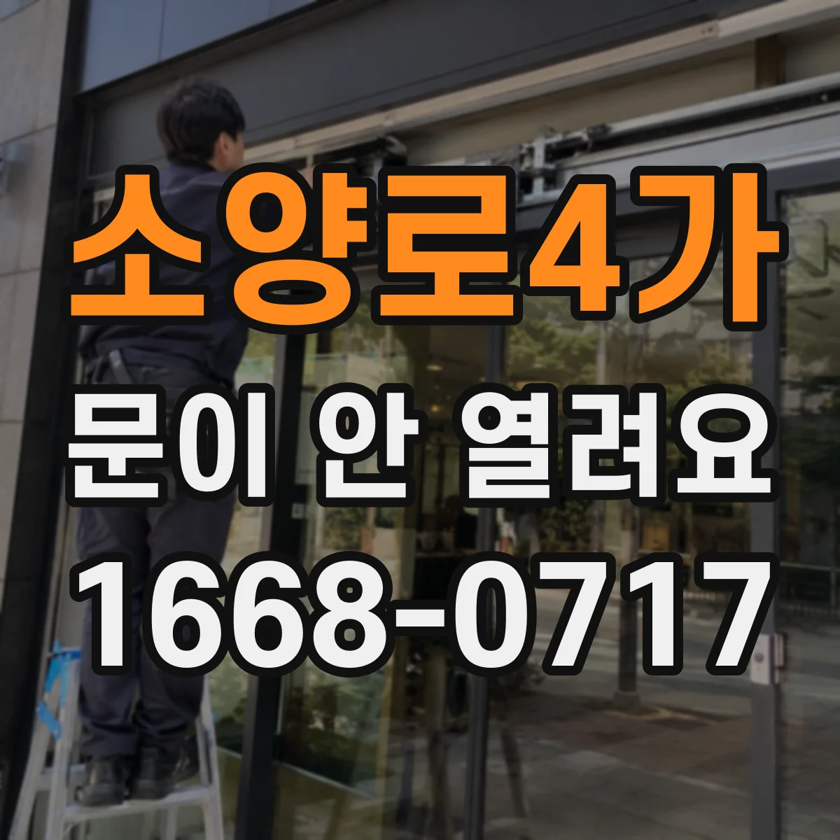 소양로4가 문이 안 열려요