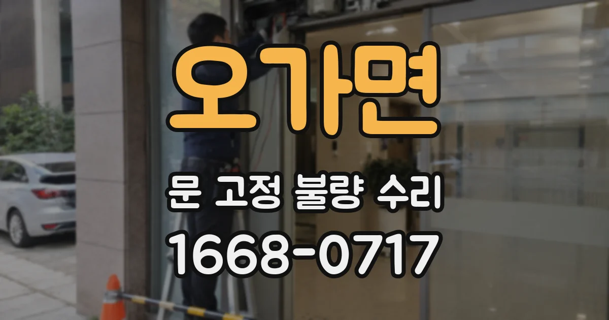 오가면 문 고정 불량 수리
