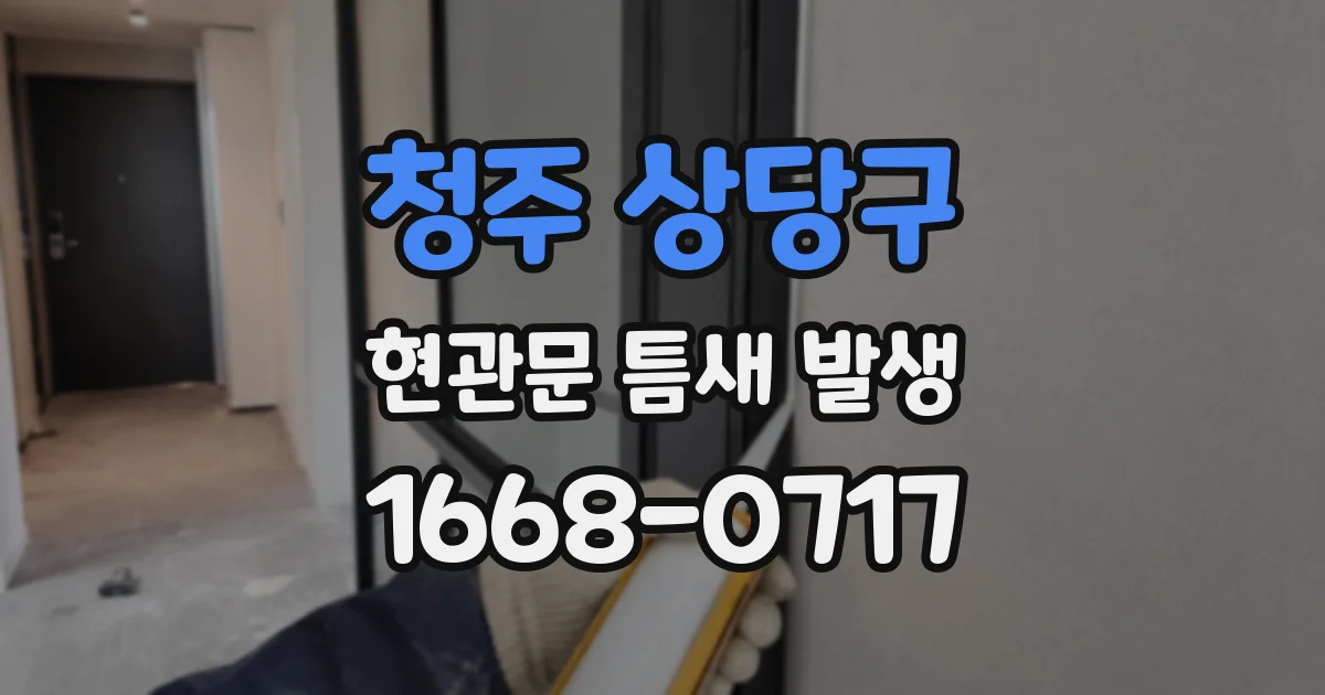 청주 상당구 현관문 틈새 발생