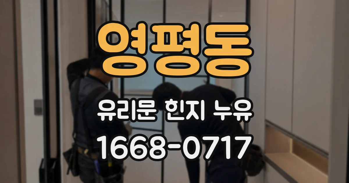 영평동 유리문 힌지 누유