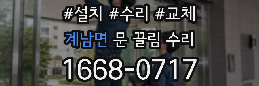 계남면 문 끌림 수리