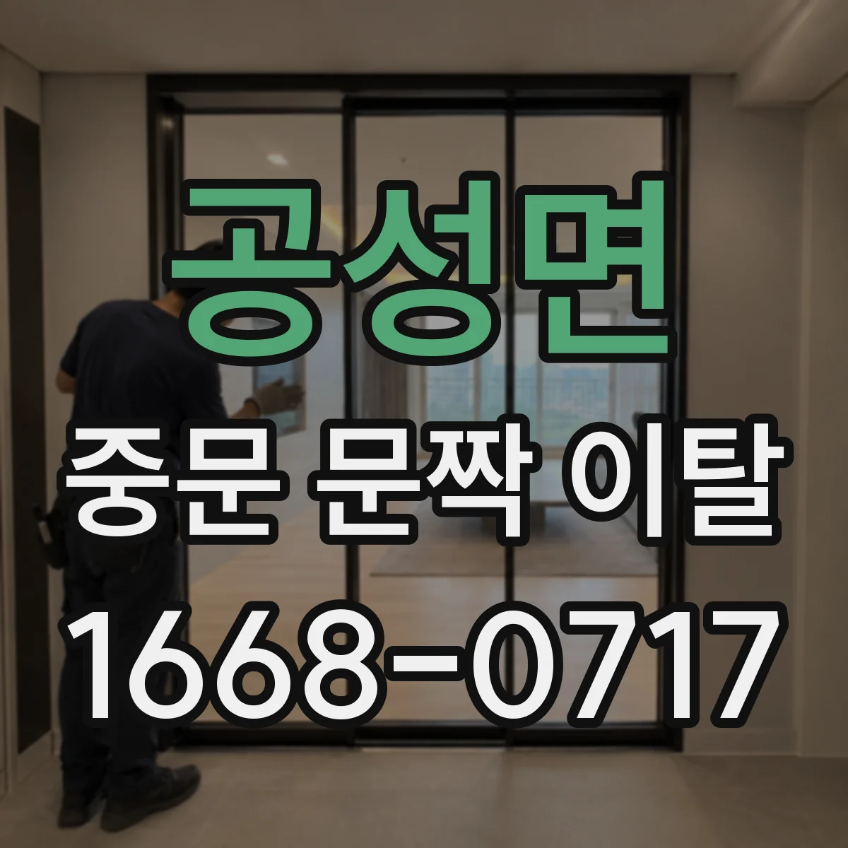 공성면 중문 문짝 이탈