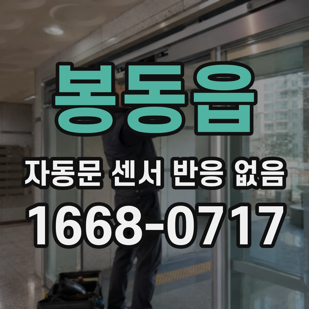 봉동읍 자동문 센서 반응 없음