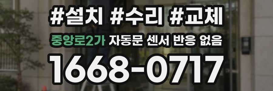 중앙로2가 자동문 센서 반응 없음