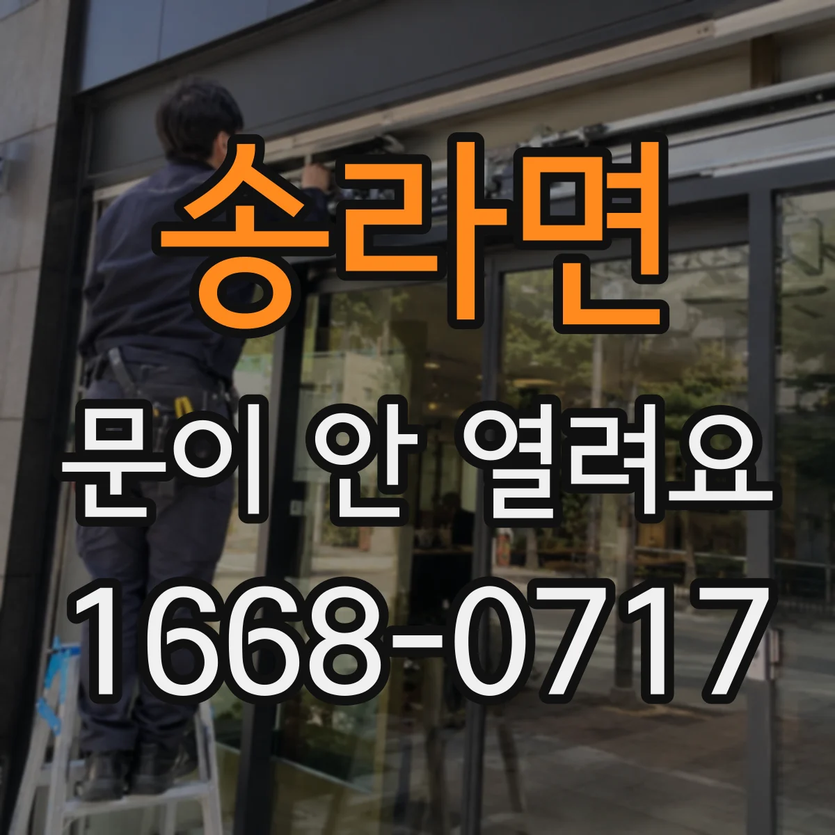 송라면 문이 안 열려요