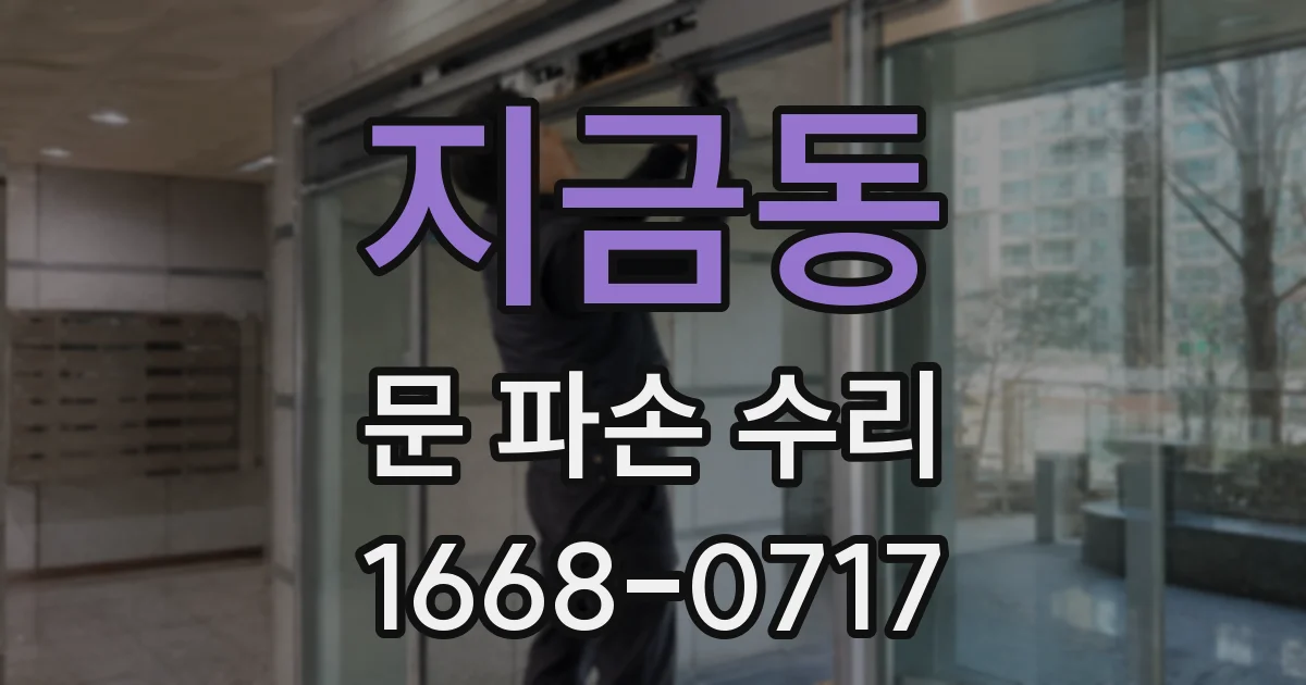 지금동 문 파손 수리