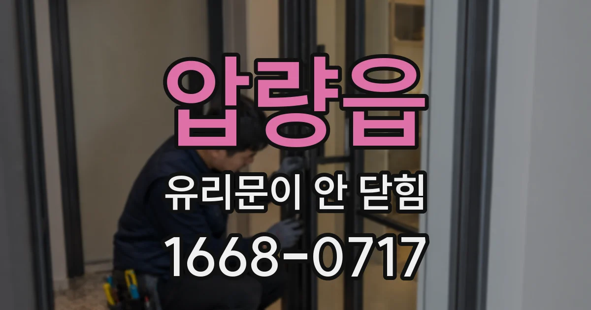 압량읍 유리문이 안 닫힘