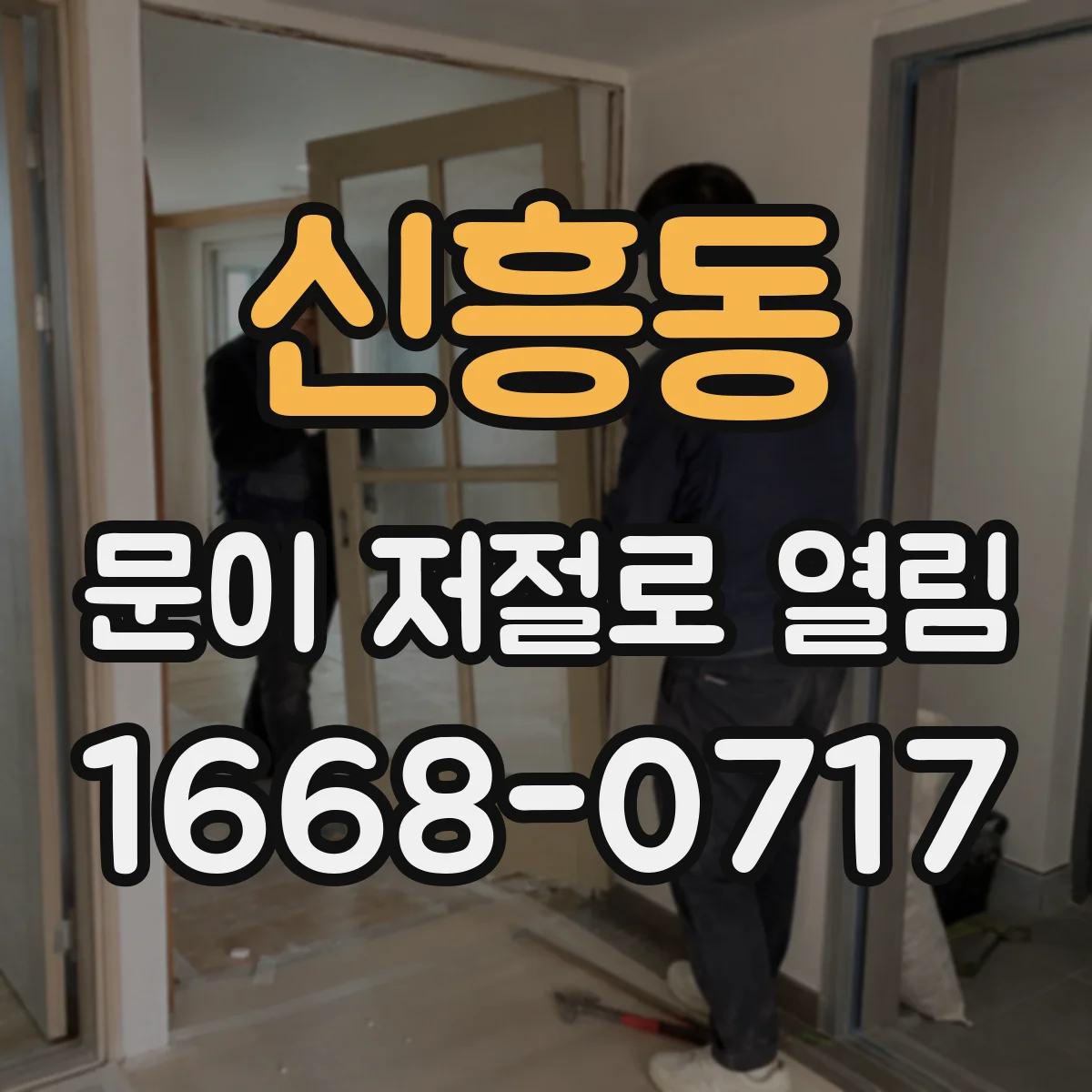 신흥동 문이 저절로 열림